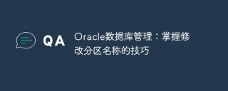 oracle数据库管理：掌握修改分区名称的技巧
