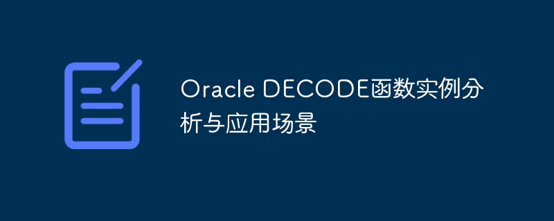 oracle decode函数实例分析与应用场景