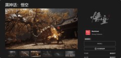 黑神话悟空多久上线steam