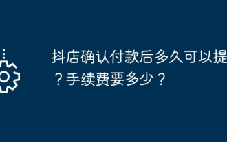 抖店確認付款後多久可以提款?手續費要多少?