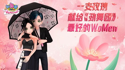 一支玫瑰，献给《劲舞团》最好的WoMen！