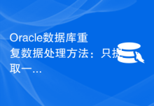 Oracle数据库重复数据处理方法：只提取一条