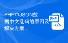 PHP中JSON数据中文乱码的原因及解决方案