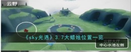 《sky光遇》3.7大蜡烛位置一览