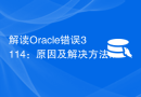 解读Oracle错误3114：原因及解决方法