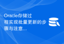 Oracle存储过程实现批量更新的步骤与注意事项