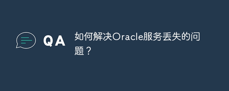 如何解决oracle服务丢失的问题？