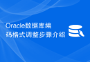 Oracle数据库编码格式调整步骤介绍