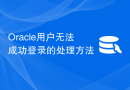 Oracle用户无法成功登录的处理方法
