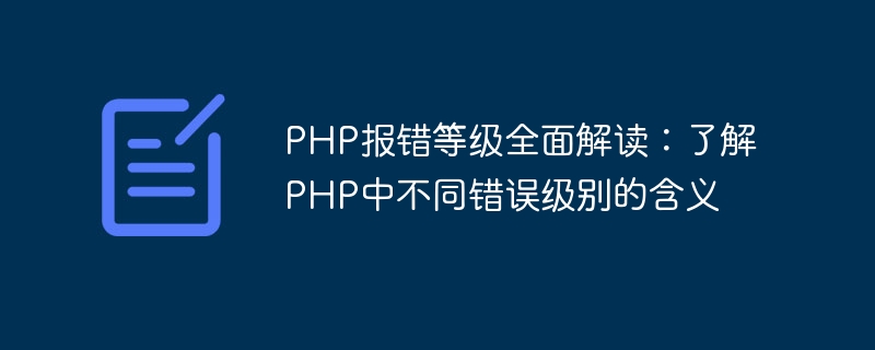 php报错等级全面解读：了解php中不同错误级别的含义