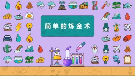 《简单的炼金术》藏宝图合成公式
