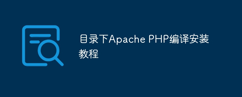 目录下apache php编译安装教程