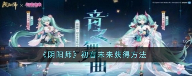 《阴阳师》初音未来获得方法