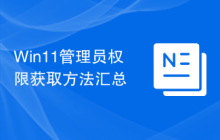Win11管理員權限獲取方法匯總