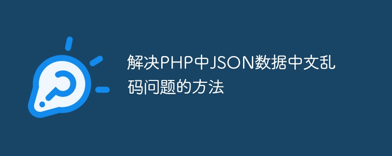 解决php中json数据中文乱码问题的方法