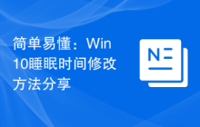 簡單易懂：Win10睡眠時間修改方法分享