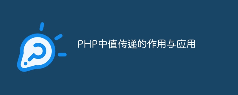 php中值传递的作用与应用
