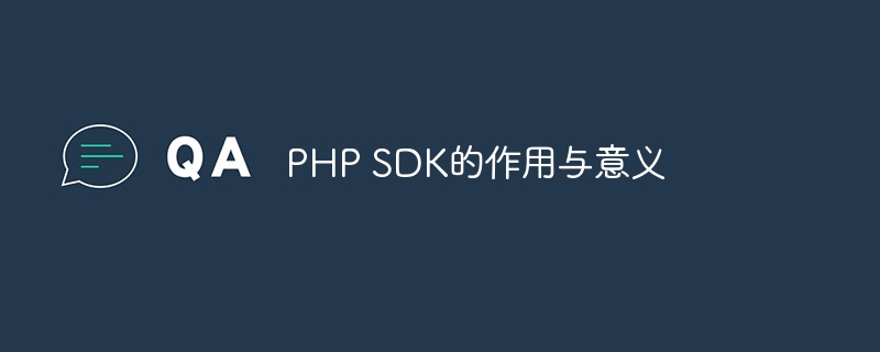 php sdk的作用与意义