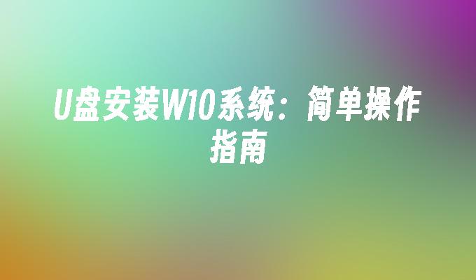 光碟安裝W10系統：簡單操作指南