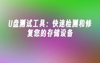 U盘测试工具:快速检测和修复您的存储设备