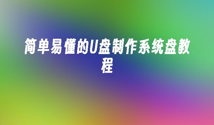 簡單易懂的U盤製作系統盤教程