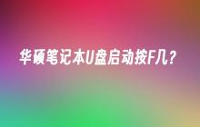 华硕笔记本U盘启动按F几？