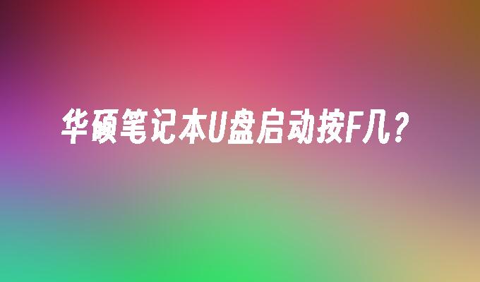华硕笔记本U盘启动按F几?