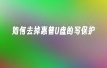 如何去掉惠普U盘的写保护