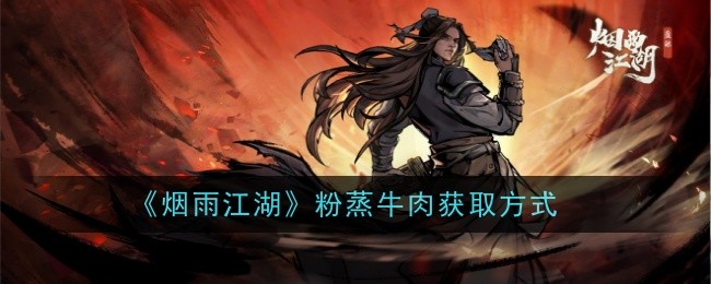 《烟雨江湖》粉蒸牛肉获取方式