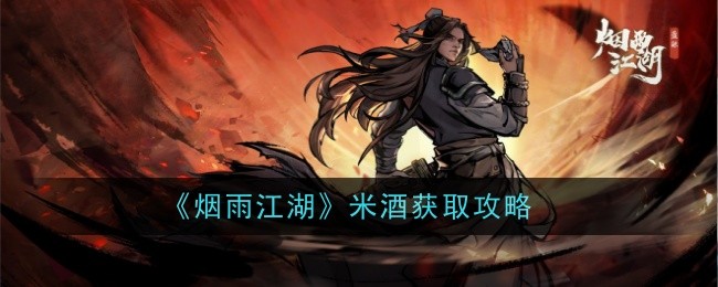 《烟雨江湖》米酒获取攻略