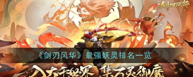 《剑刃风华》最强妖灵排名一览