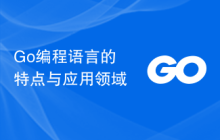 Go编程语言的特点与应用领域