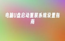 电脑U盘启动重装系统设置指南