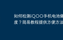 如何检测iQOO手机电池健康度?简易教程提供方便方法