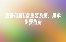 惠普电脑U盘重装系统：简单步骤指南