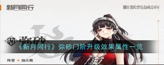 《新月同行》弥砂门阶升级效果属性一览