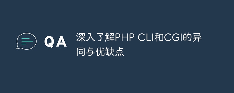 深入了解PHP CLI和CGI的异同与优缺点-php教程-