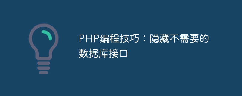 PHP编程技巧：隐藏不需要的数据库接口-php教程-
