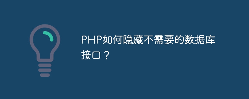 PHP如何隐藏不需要的数据库接口？-php教程-