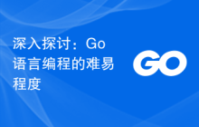 深入探讨:Go语言编程的难易程度