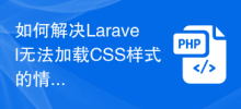 Comment résoudre Laravel incapable de charger les styles CSS