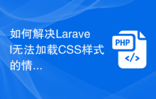 如何解决Laravel无法加载CSS样式的情况