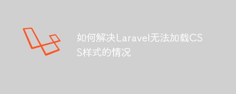 如何解决laravel无法加载css样式的情况