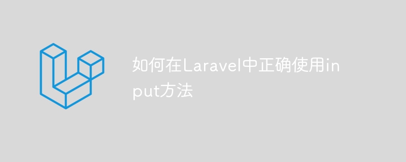 如何在Laravel中正确使用input方法-Laravel-