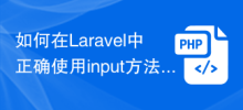 Comment utiliser correctement la méthode de saisie dans Laravel
