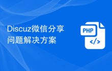 Discuz微信分享问题解决方案