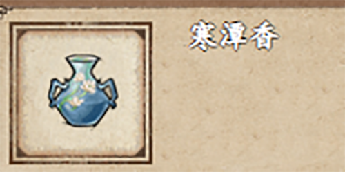 烟雨江湖寒潭香怎么获得