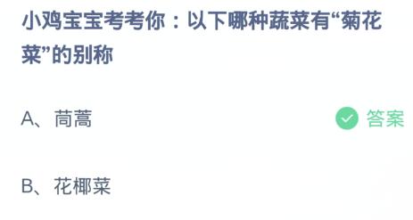 蚂蚁庄园3月11日:以下哪种蔬菜有菊花菜的别称