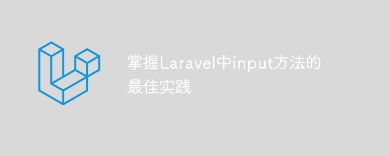 掌握laravel中input方法的最佳实践