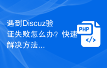 遇到Discuz验证失败怎么办？快速解决方法分享